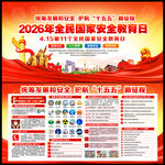 2026年全民国家安全教育日