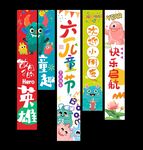 六一儿童节快乐挂布
