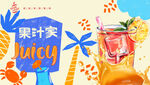 果汁海报