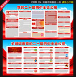 二十届四中全会