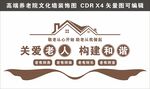 关爱老人构建和谐文化墙