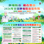2026年全国肿瘤防治宣传周