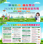 2026年全国肿瘤防治宣传周