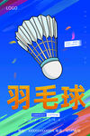 羽毛球