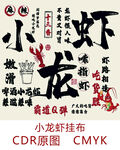 小龙虾装饰挂布设计图