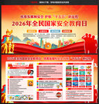 2026全民国家安全教育日