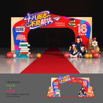 18岁成人礼拱门