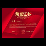 荣誉证书
