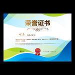 荣誉证书