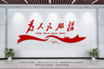 为人民服务党建文化墙