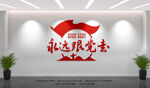 永远跟党走党建文化墙
