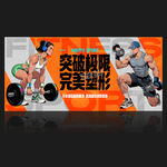 健身房海报