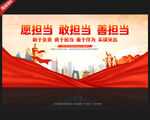 愿担当敢担当善担当