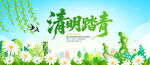 清明踏青