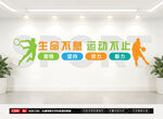 生命不息运动不止文化墙