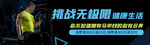 挑战无极限的活力瞬间