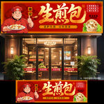 生煎包门头