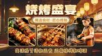烧烤盛宴