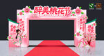 桃花节拱门