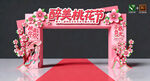 桃花节拱门
