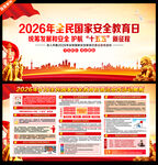 2026年国家安全教育日展板
