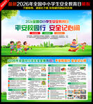 2026全国中小学生安全教育日