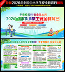 中小学生安全教育日