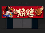 烧烤店招牌