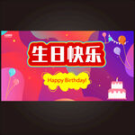 生日海报