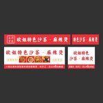 欧姐特色沙茶麻辣烫