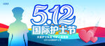 护士节