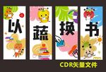 以蔬换书宣传海报设计