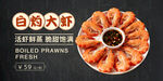 白灼大虾