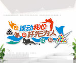 台球室文化墙