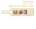 创意酒瓶形水果酒宣传海报