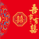 吾家有囍中式喜庆装饰图