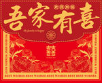 吾家有喜喜庆海报