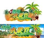 热带水果节