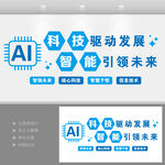 AI科技智能文化墙