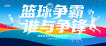 篮球比赛海报