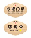 心理门诊咨询科室牌