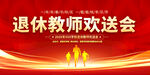 退休教师欢送会