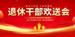 退休干部欢送会