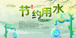 节约用水
