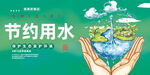 节约用水