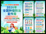 2026年肿瘤防治宣传周海报