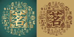 古典字书法底纹茗字背景百茗图