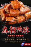 麻辣鸭脖  卤鸭脖 鸭脖海报 