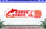 奋进新征程党建文化墙