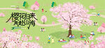 春游樱花节 踏青赏樱花活动